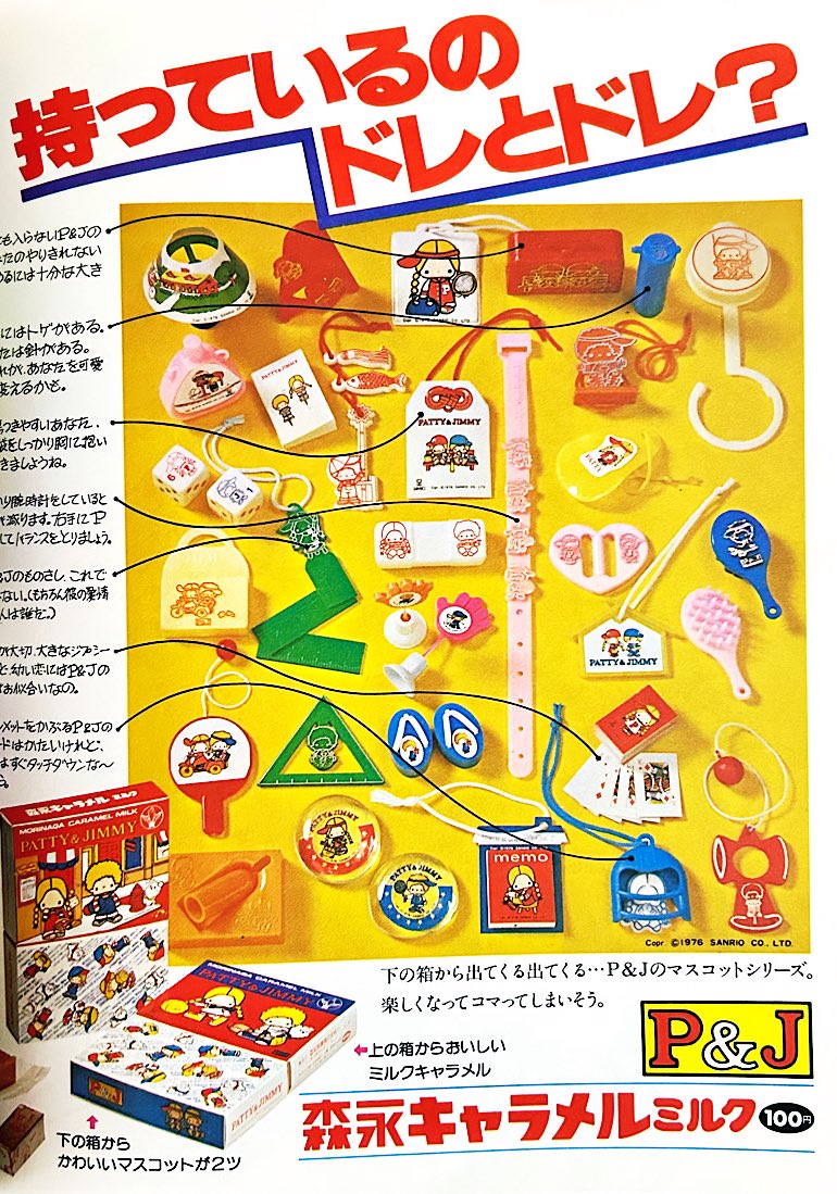 サンリオ人気なのでこちらもどうぞ。 パティ＆ジミーのキャラメル広告