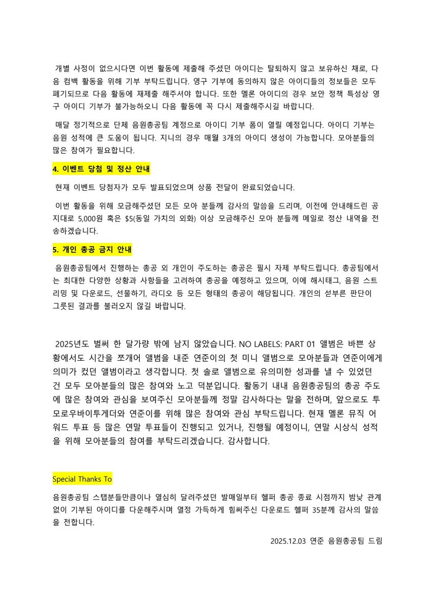 251203
안녕하세요, 연준 음원총공팀입니다.