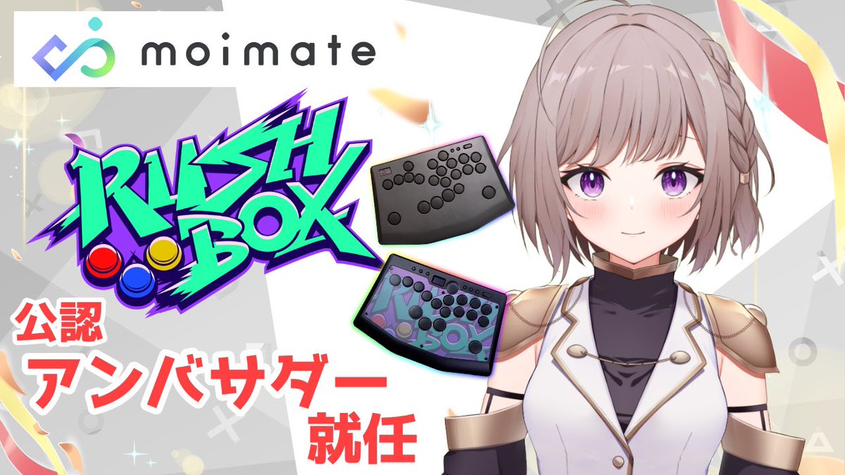 moimateさん（<a href="/moimate_inc/">moimate【公式】🎮 Rushbox Click</a> ）
のレバーレスコントローラー、
RushBoxの公認アンバサダーに就任しました！！！！

安いレバレスからRushBox2に変えて、
手の疲れがかなり緩和されてプレイできる時間が延びました！
大好きなコントローラーのアンバサダーになれて嬉しいです☺️

これからもスト6頑張る！