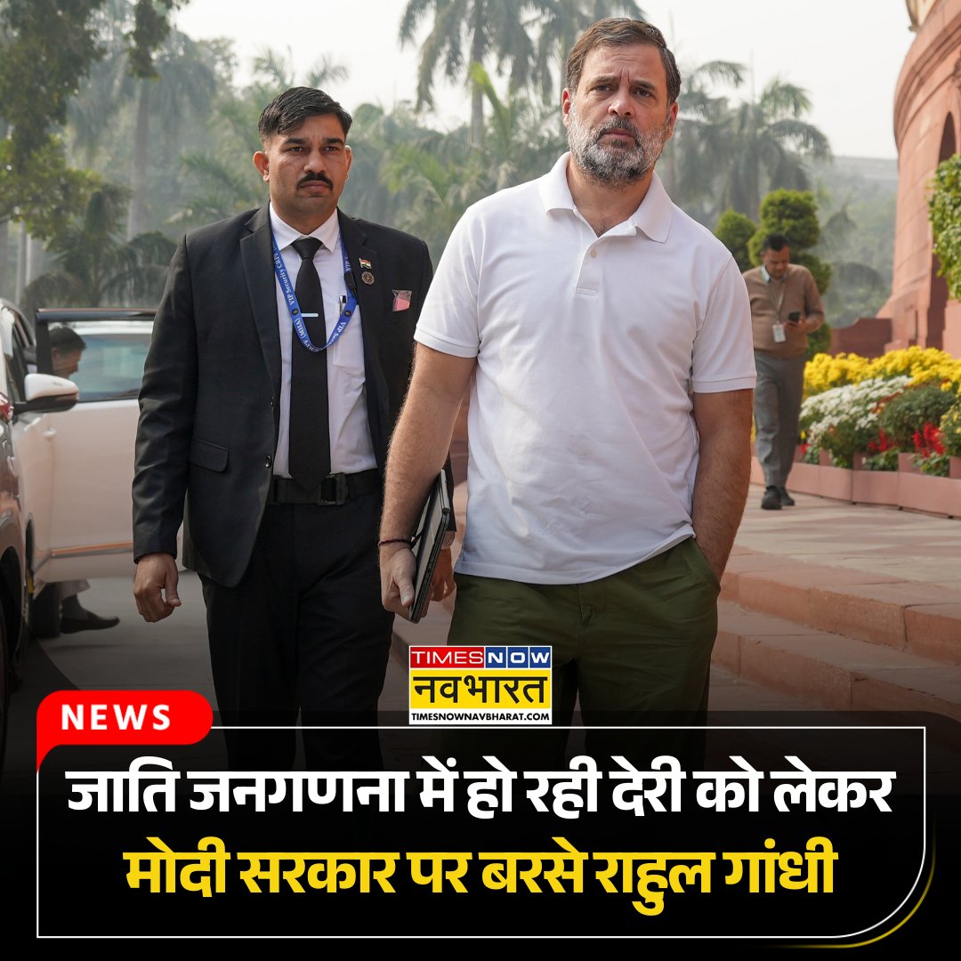 TNNavbharat's tweet image. जाति जनगणना में हो रही देरी को लेकर मोदी सरकार पर बरसे राहुल गांधी

पूरी खबर- 🔗timesnowhindi.com/india/rahul-ga…

#ParliamentWinterSession #RahulGandhi #CasteCensus #ModiGovt #Congress #BJP