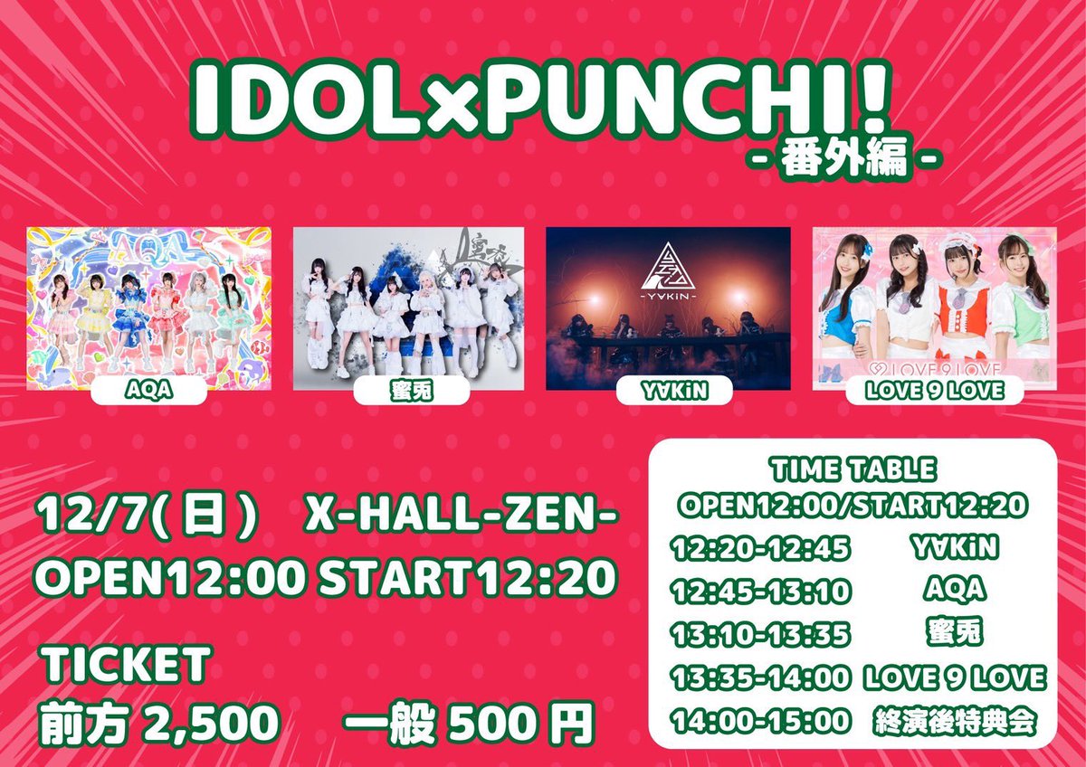 ▽今週末のヤキンはこちら▽ 12/7(日) ①『IDOL×PUNCH!-番外編