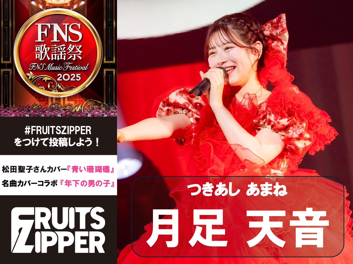 2025 FNS歌謡祭 第一夜』生出演中🎤／ ⑅୨୧