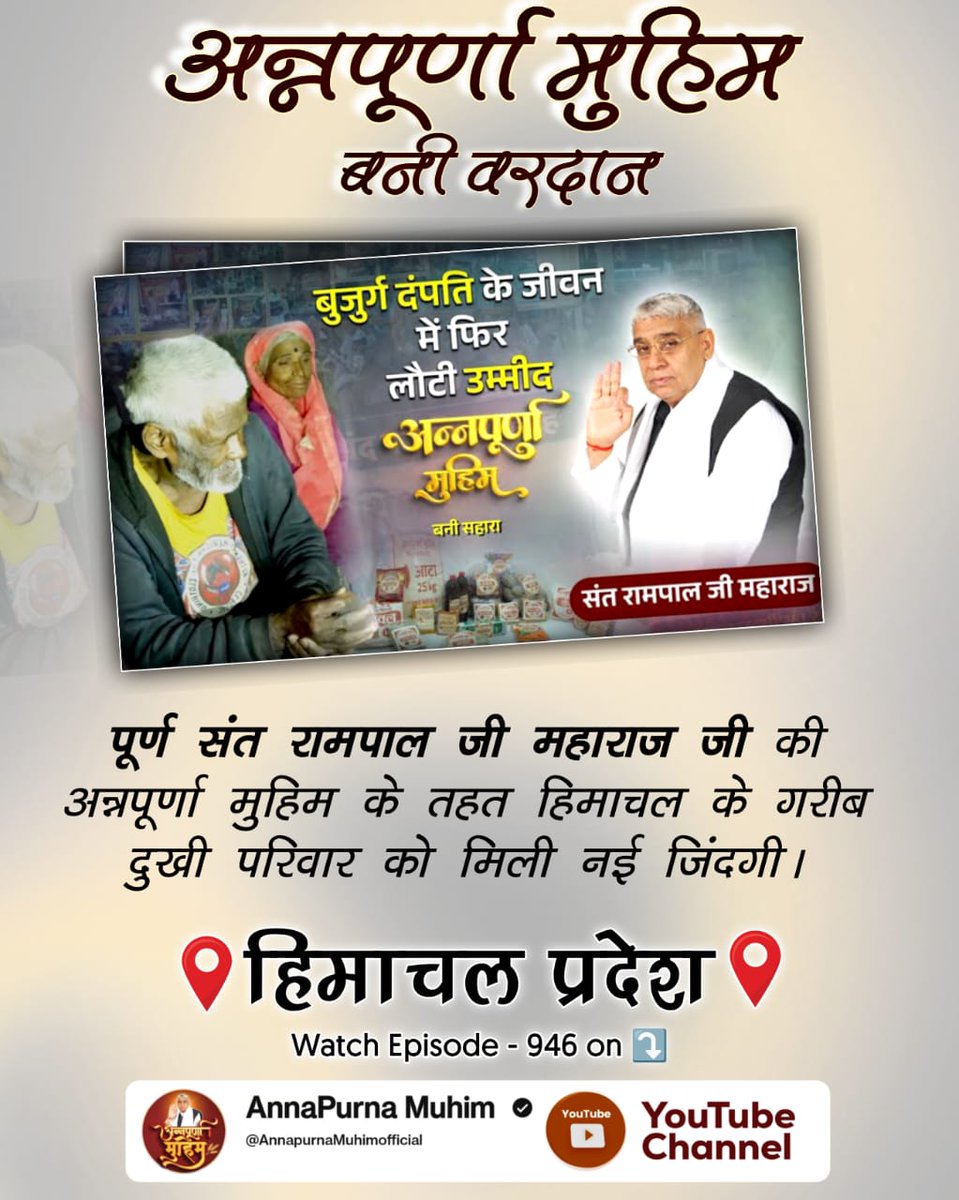 #गरीबों_के_मसीहा 
अन्नपूर्णा मुहिम बनी वरदान 
पूर्ण संत रामपाल जी महाराज जी की अन्नपूर्णा मुहिम के तहत हिमाचल के गरीब दुखी परिवार को मिली नई जिंदगी। देखें Annapurna Muhim YouTube Channel
Annapurna Muhim Sant RampalJi