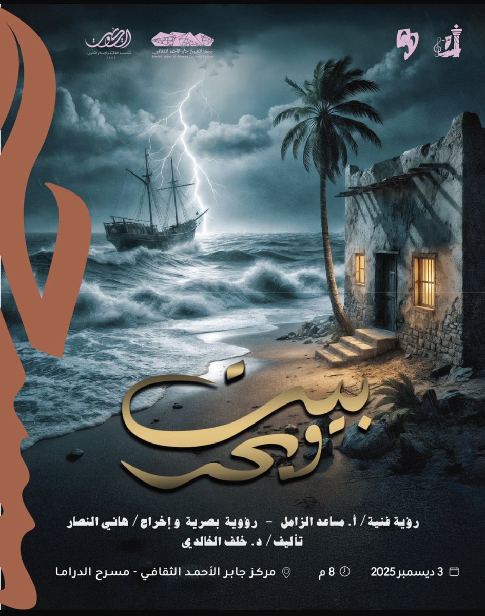 khalafalkhaldi's tweet photo. ينطلق  في تمام الساعة الثامنة مساء اليوم 
على مسرح الدراما في مركز جابر الثقافي مهرجان الكويت المسرحي 25 في يوبيله الفضي
تزامنا مع اختيار الكويت عاصمة الثقافة والإعلام العربي
وقد تشرفت في كتابة حفل الإفتتاح(مسرحية بيت وبحر) التي تتحدث عن عطاء دولة الكويت الثقافي والأدبي للثقافة العربية