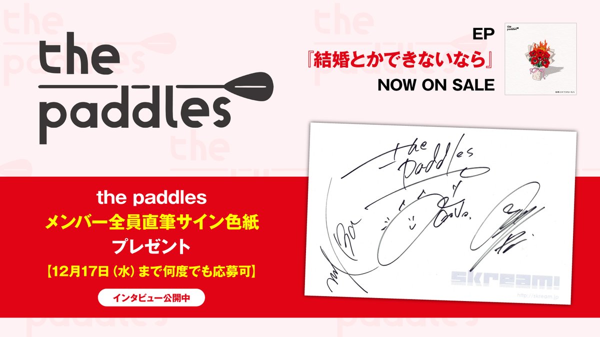 フォロー＆RPで応募】 the paddlesメンバー全員直筆サイン色紙