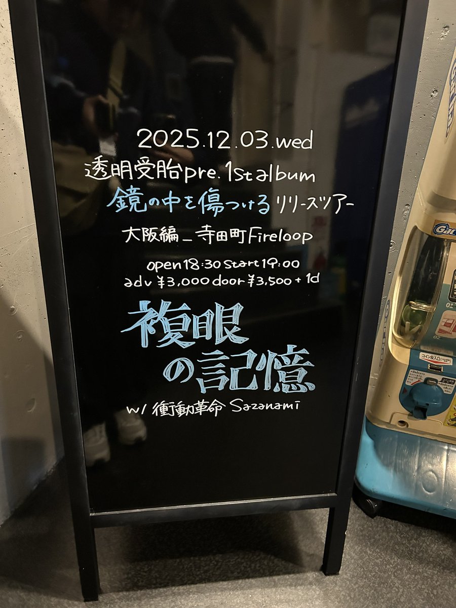 5年前からずっと好きな透明受胎、やっとライブ行けた、！！！
Sazanamiも衝動革命も良すぎて、なんか頭良くなった気がする