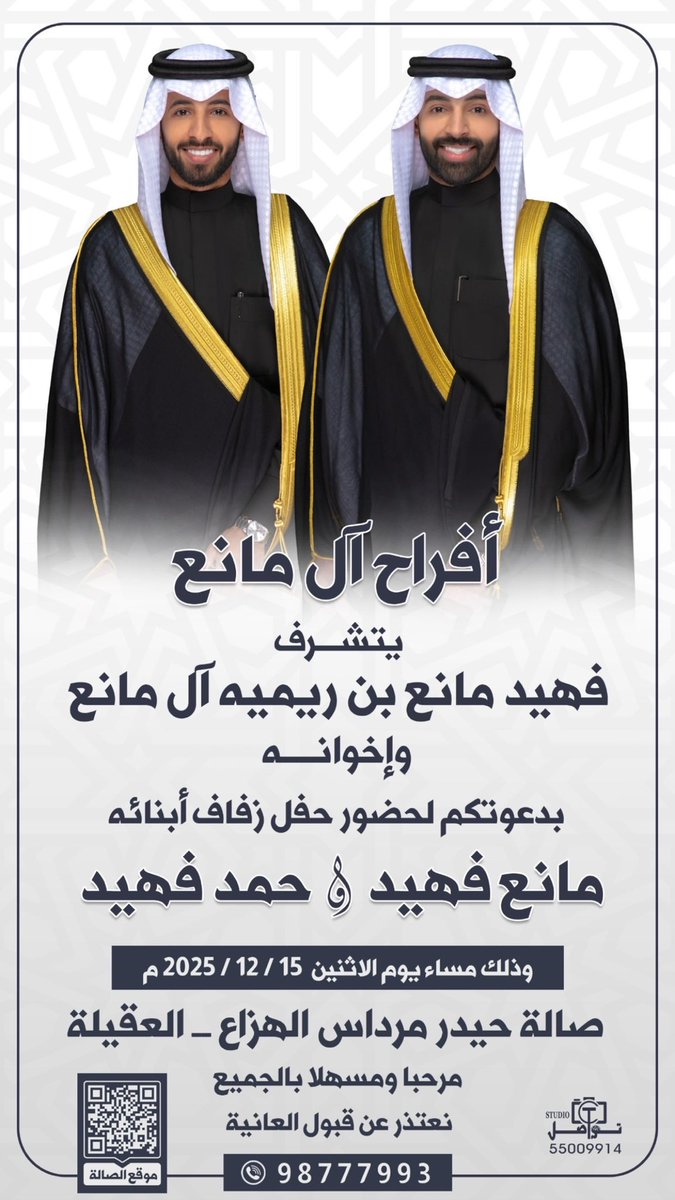 بإسم والدي وأعمامي آطال الله بأعمارهم
يسرني ويشرفني دعوتكم لحضور حفل زفافنا

مساء يوم الاثنين الموافق 2025/12/15

         • دعوتكم واجب وحضوركم شرف
   • مرحبا و مسهلا بالجميع والله يحييكم