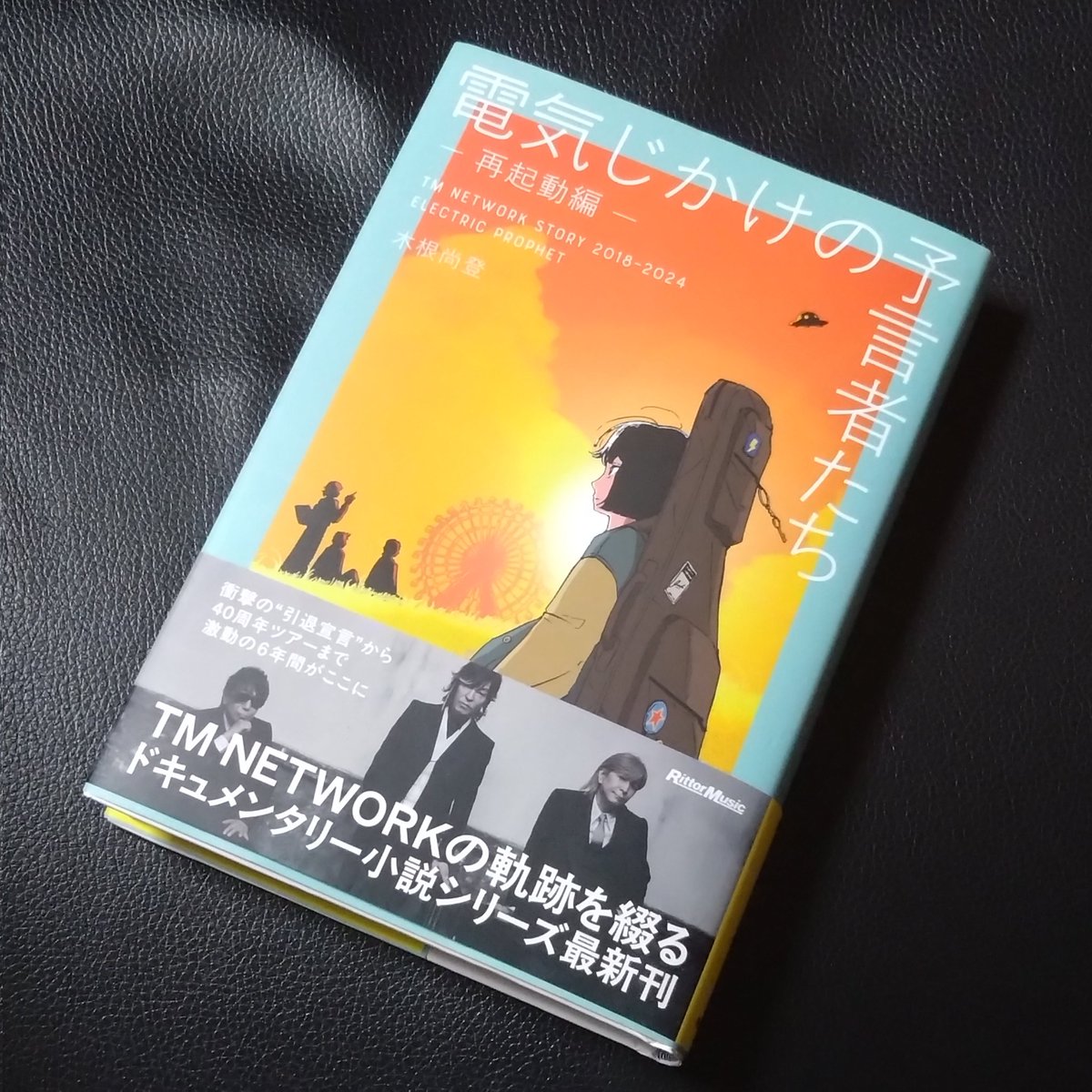 PACQUE's tweet image. オーダーしていたTM NETWORKのギタリスト、木根尚登さんのドキュメンタリー小説『電気じかけの予言者たち』が届きました。このシリーズももう7冊目か…。心して読もう。
#TMNETWORK 
#小室哲哉 
#宇都宮隆 
#木根尚登