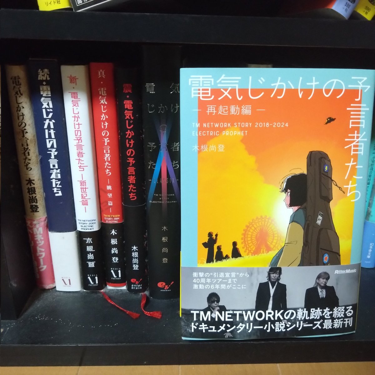 PACQUE's tweet image. オーダーしていたTM NETWORKのギタリスト、木根尚登さんのドキュメンタリー小説『電気じかけの予言者たち』が届きました。このシリーズももう7冊目か…。心して読もう。
#TMNETWORK 
#小室哲哉 
#宇都宮隆 
#木根尚登