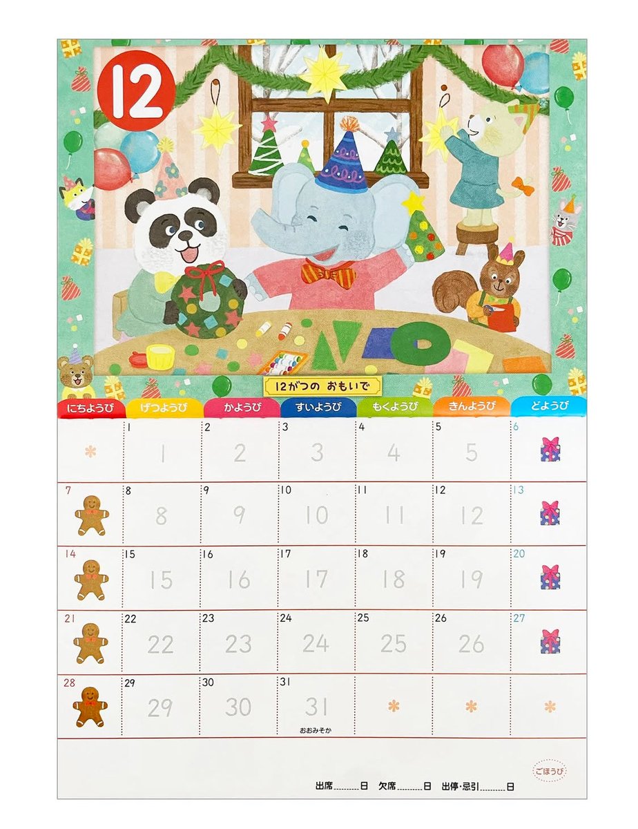 【ひかりのくに】2025年度出席ノート（特）。12月のイラストです🎄