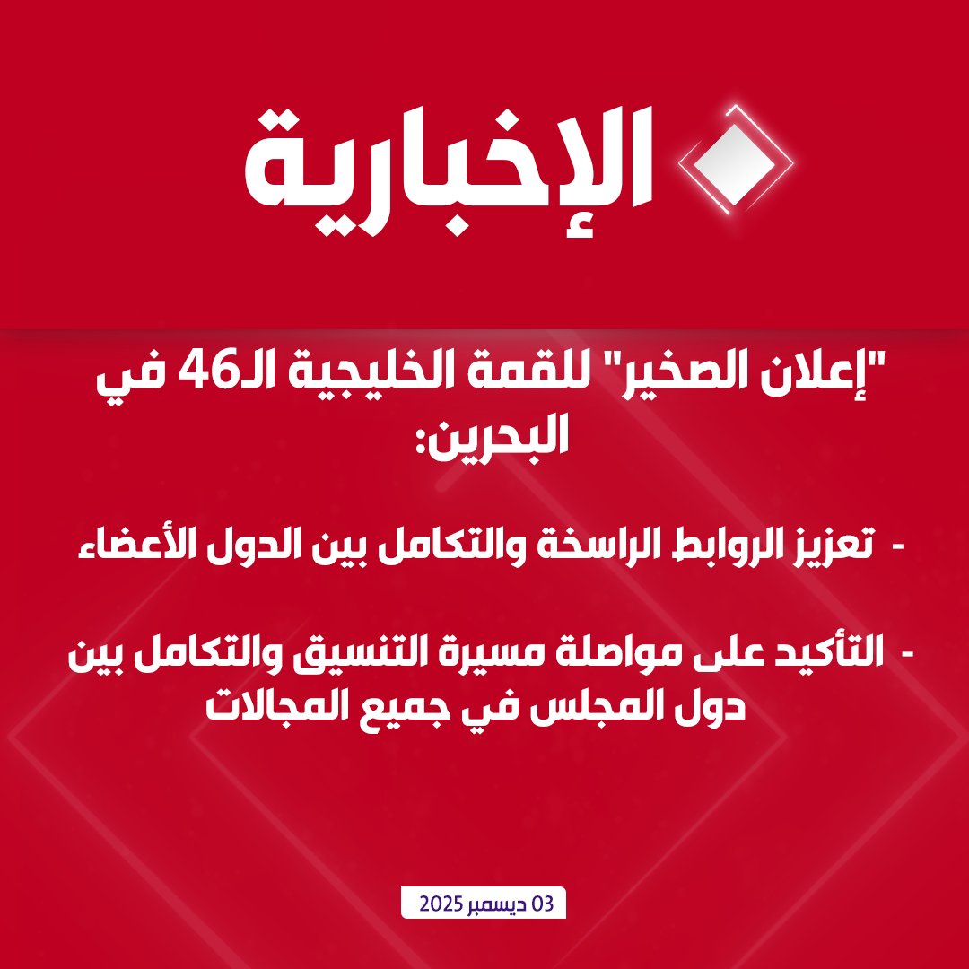 عاجل | "إعلان الصخير" في ختام القمة الخليجية الـ46 في البحرين:

- ندعو إلى احترام سيادة دول الخليج 

- ندعو إلى ضرورة إنهاء معاناة الفلسطينيين

- نؤكد التعاون الخليجي في التكنولوجيا والتحول الرقمي

- تعزيز الروابط الراسخة والتكامل بين الدول الأعضاء

- التأكيد على مواصلة مسيرة