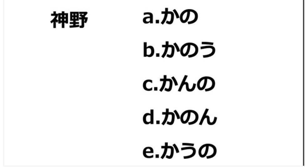 在学校教书，每年期末考我都会偷偷测一下学生对我这个老师的“诚信度”。

比如今年讲到「野（の）」这个汉字，我顺手出了个题：
「神野」的读法是哪一个？

结果发现，对很多外国学生来说，「かんの」实在太难发了他们会自动把「ん」吞掉，读成「かの」或者「かのう」。