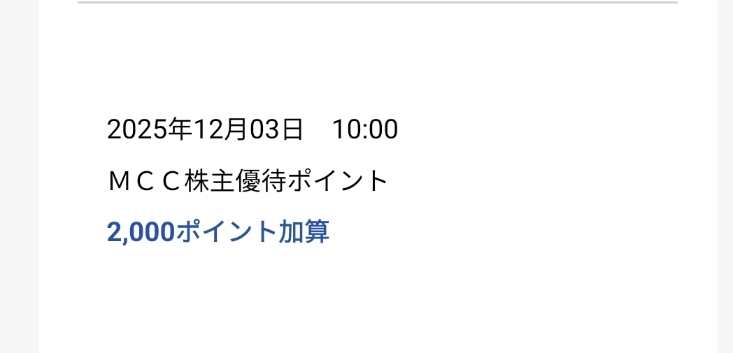 マツキヨ株主優待のポイントが本日付与されてました。 期限あるので