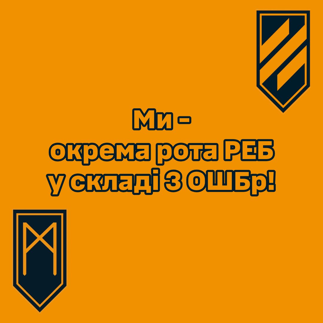 Рота РЕБ 3 ОШБр tweet media
