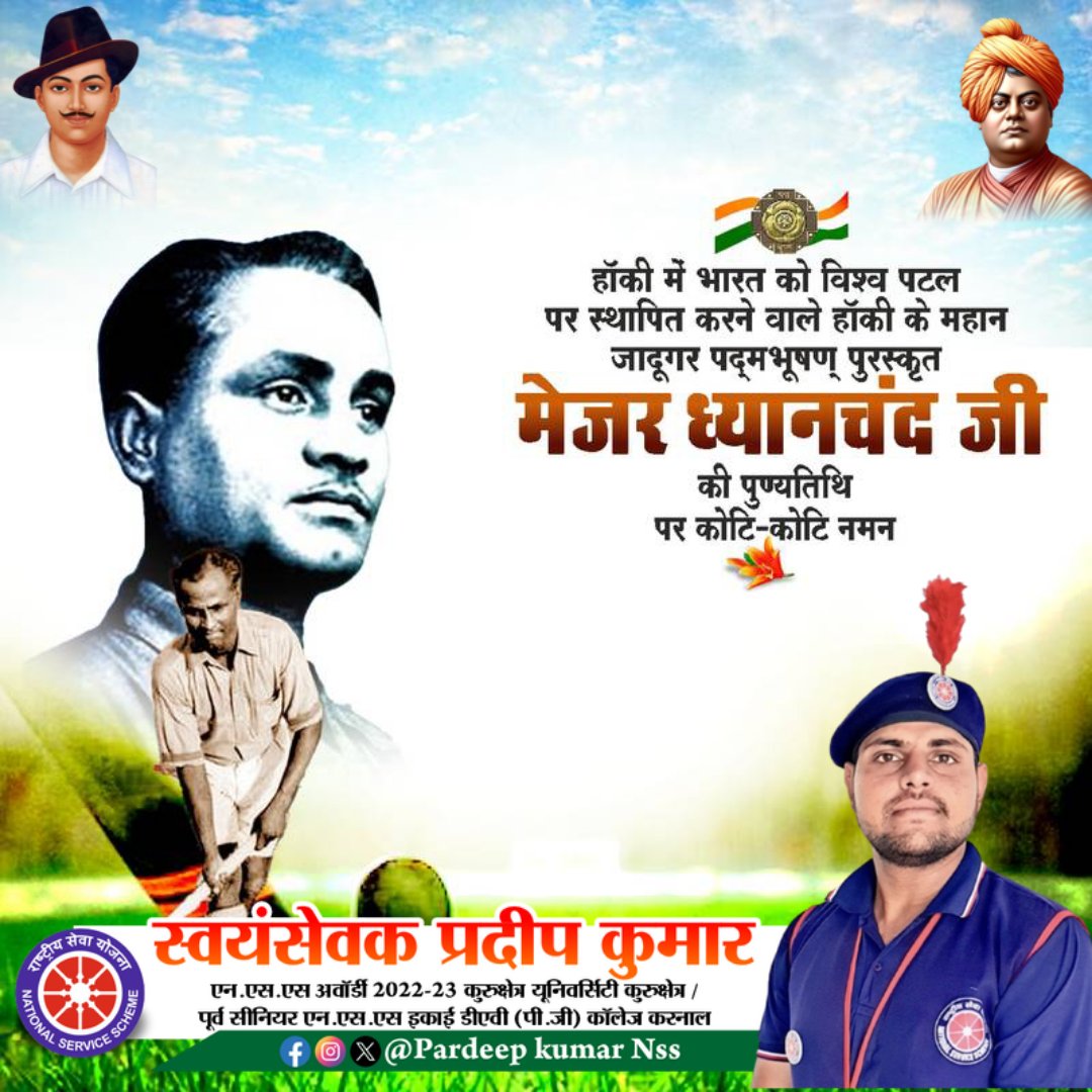 हॉकी में भारत को गौरवशाली पहचान दिलाने वाले देश के महान खिलाड़ी, हॉकी के जादूगर, पद्म भूषण से सम्मानित मेजर ध्यानचंद जी की पुण्यतिथि पर उन्हें विनम्र श्रद्धांजलि। 
#MajorDhyanChand
#MajorDhyanChand