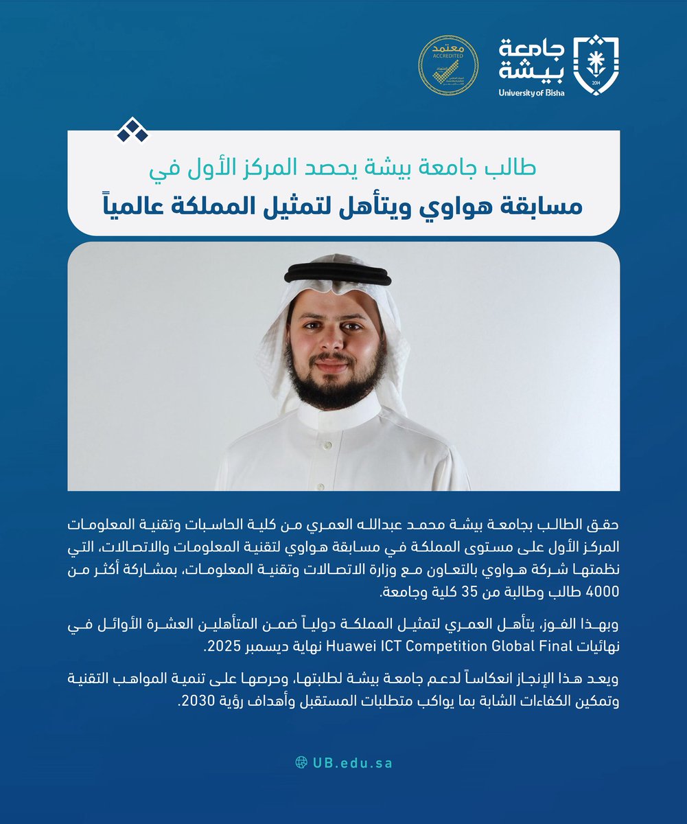 طالب #جامعة_بيشة يحصد المركز الأول في مسابقة #هواوي ويتأهل لتمثيل المملكة عالمياً