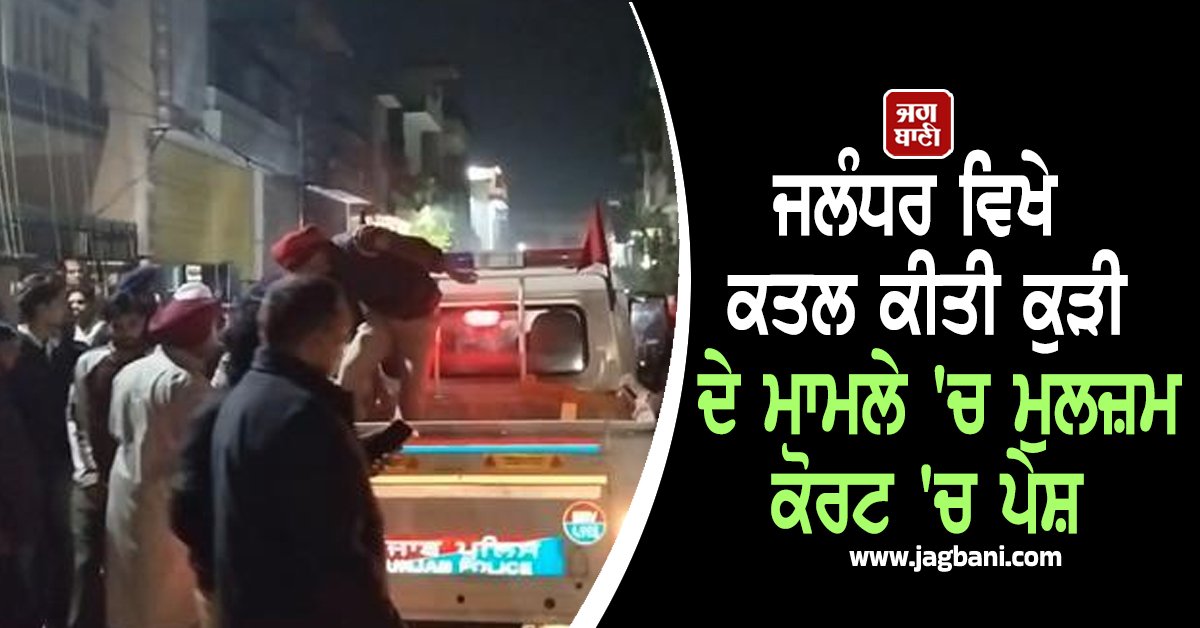 JagbaniOnline's tweet photo. ਜਲੰਧਰ ਵਿਖੇ 22 ਨਵੰਬਰ 13 ਸਾਲਾ ਕੁੜੀ ਨਾਲ ਜਬਰ-ਜ਼ਿਨਾਹ ਕਰਨ ਅਤੇ ਉਸ ਦਾ ਗਲਾ ਘੁੱਟ ਕੇ ਕਤਲ ਕਰਨ ਦੇ ਮੁਲਜ਼ਮ ਹਰਮਿੰਦਰ ਸਿੰਘ ਨੂੰ ਅੱਜ 9 ਦਿਨ ਦਾ ਰਿਮਾਂਡ ਖ਼ਤਮ ਹੋਣ ਮਗਰੋਂ ਅਦਾਲਤ ਵਿਚ ਪੇਸ਼ ਕੀਤਾ ਗਿਆ। ਇਥੋਂ ਅਦਾਲਤ ਵੱਲੋਂ ਉਸ ਨੂੰ ਦੋ ਦਿਨ ਦੇ ਹੋਰ ਰਿਮਾਂਡ 'ਤੇ ਭੇਜ ਦਿੱਤਾ ਗਿਆ ਹੈ। 
#Accused #Jalandhargirlmurdercase #twoday https://t.co/2Zqo6wRvwP