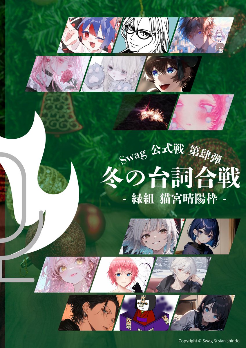 冬の台詞合戦 2025 plus!!
今年の冬はひと味違う？！！

前半戦12/17(水)　後半戦12/20(土)
両日21:00～23:00 START!!

出演者は添付のフライヤーをcheck
上部記載▶前半戦メンバー
下部記載▶後半戦メンバー

リットリンク・サイト等は随時更新します。もうしばらくお待ちください。

 #冬の台詞合戦