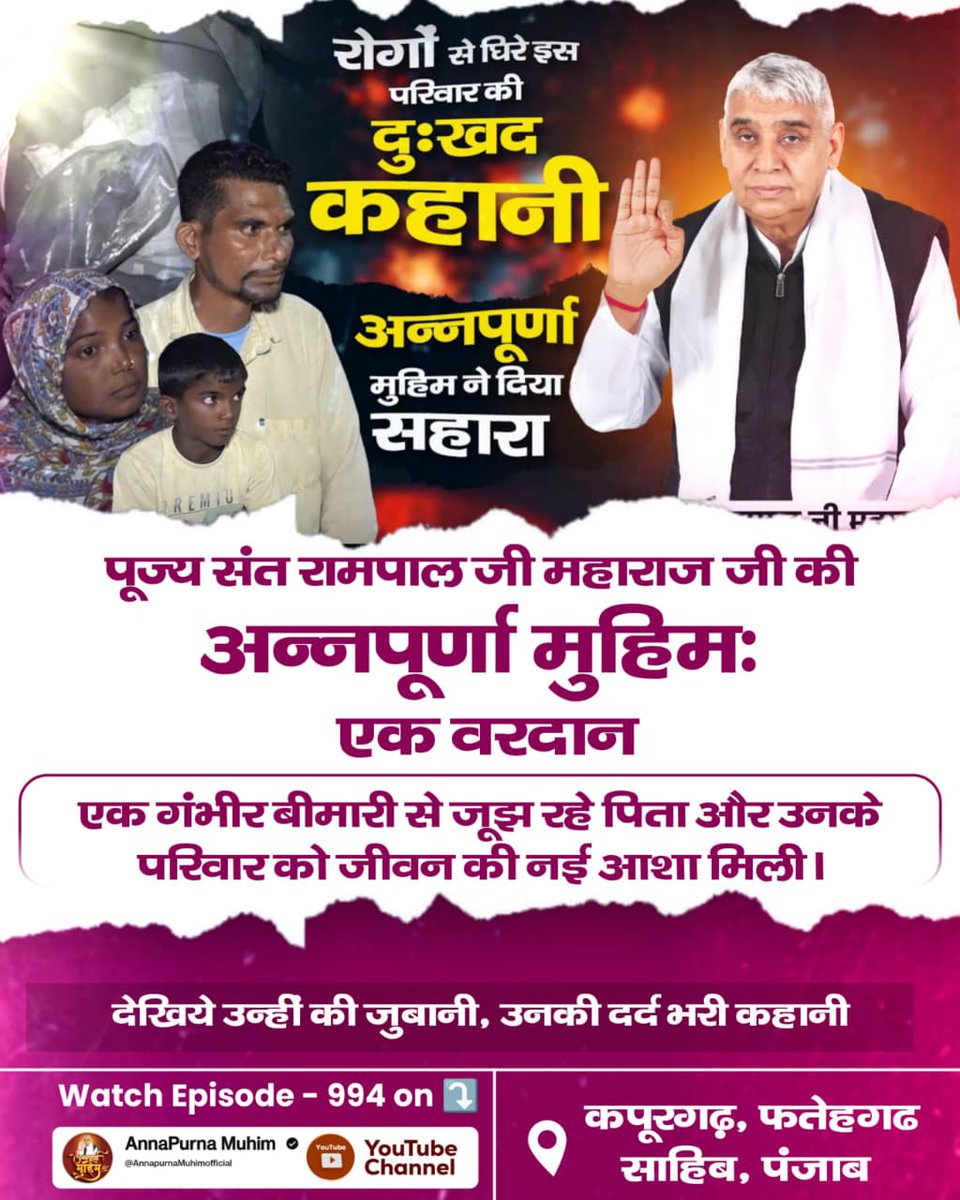 #गरीबों_के_मसीहा
रोगों से घिरे इस परिवार की दुःखद कहानी अन्नपूर्णा मुहिम ने दिया सहारा परम पूज्य संत रामपाल जी महाराज जी की अन्नपूर्णा मुहिमः एक वरदान एक गंभीर बीमारी से जूझ रहे पिता और उनके परिवार को जीवन की नई आशा मिली।
Annapurna Muhim Sant RampalJi