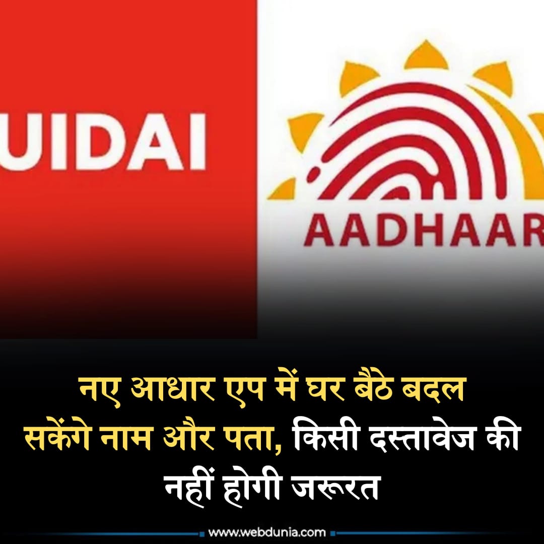 WebduniaHindi's tweet image. अब घर बैठे आधार कार्ड में रजिस्टर्ड मोबाइल नंबर बदले जा सकेंगे। दरअसल, सरकार ने नए आधार एप में इस सुविधा को शुरू कर दिया है। वहीं, एड्रेस, नाम और ईमेल आईडी भी अपडेट करने की सुविधा जल्द शुरू होगी। 👇🏻

hindi.webdunia.com/national-hindi…

#AadharCard #aadharapp #Uidai #TrendingNow