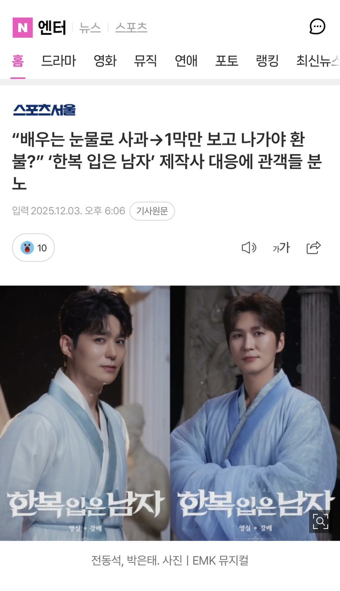 “배우는 눈물로 사과→1막만 보고 나가야 환불?” ‘한복 입은 남자’ 제작사 대응에 관객들 분노 (출처 : 네이버 연예) naver.me/F4LnI1Io

기사까지 났네....