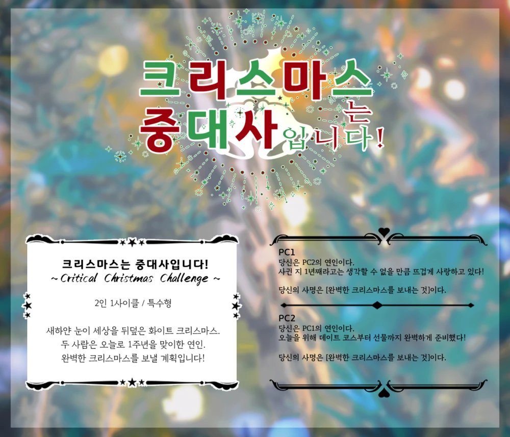 폴티에 크리스마스 시나리오 이벤트가 있어서 20년도에 썼던 2인 1사이클 인세인 크리스마스 시나리오를 재등록했습니다~
잘 되었으면 좋겠는 사이트네요...!
적당히 크리스마스 연인이 될 수 있으면 적당히 누구나 갈 수 있습니다. GMPC 포함 타이만 플레이 가능.
4trpg.com/v1/scenario/c5…