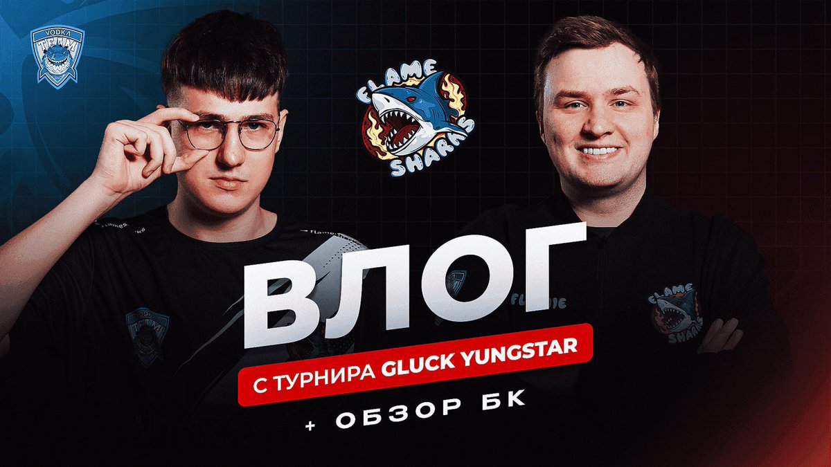 ВЛОГ С GLUCK YUNGSTAR И ОБЗОР НОВОГО БУТКЕМПА ❤️

😱 6 допов на LAN в Москве 
👀 Реакция Flamie на матчи пацанов 
🏠 Flame Sharks живут в Америке? 

👉 youtu.be/7sZxz4dd_1M?si…