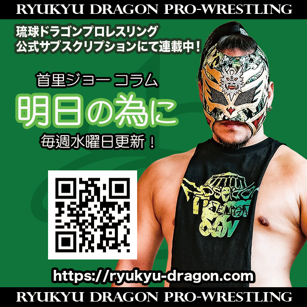 ryukyudragon_pw's tweet image. 【公式サブスクリプション情報】
#首里ジョー 選手コラム
「濃縮還元」
更新されました。
皆様の会員登録をお待ちしております。
ryukyu-dragon.com/?p=17057
#rd_pw #ProWrestling #沖縄
#POSEIDON
#新開地FESTIVAL2025
#DRAGONxDRAGON2025
#DRAGONGATE