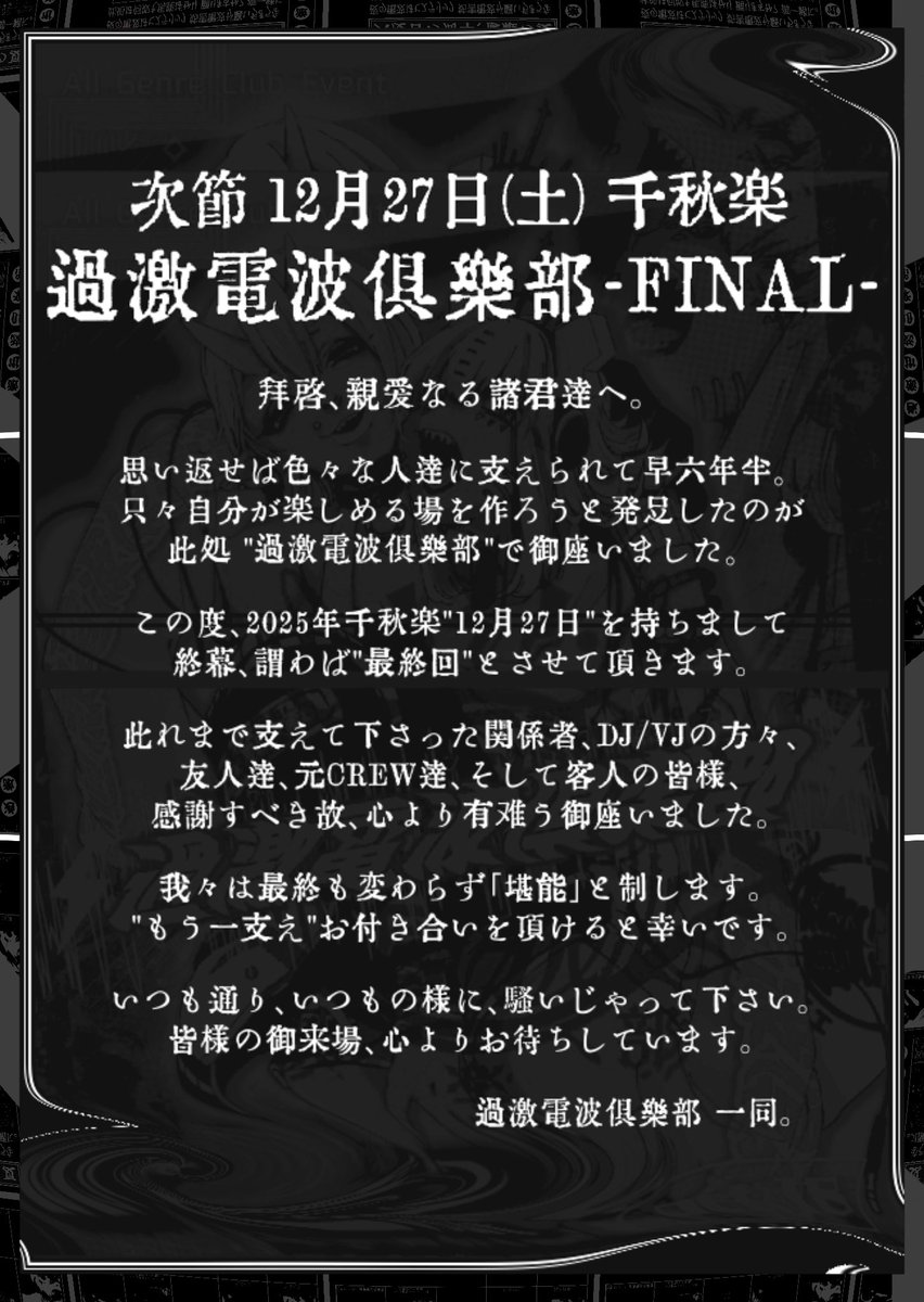 こちらも今月の話です #過激電波倶楽部

長々お世話になりましたが、最終回もカオスで迎え撃ちたいと思っております。

半信半疑な人も多いみたいですけど、至って本当の話ですので何卒。

ようやく開催まで1ヶ月を切りました。

12月27日、Re:X'masですね。
大好きなメンツ揃ってますので必ず楽しい。