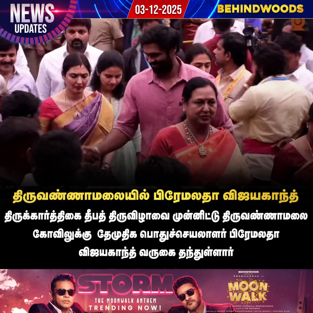 KKalaivendhan1's tweet image. 🙏 அண்ணாமலையார் கோயில் மகா தீபத்தை காண தனது மகனுடன் வந்த தேமுதிக பொதுச்செயலாளர் பிரேமலதா விஜயகாந்த்

#Premalathavijayakanth #DMDK #Tiruvannamalai #ArunachaleswararTemple #TiruvannamalaiTemple #MahaDeepam #KarthigaiDeepam #Thirukarthigai #Shanmugapandiyan