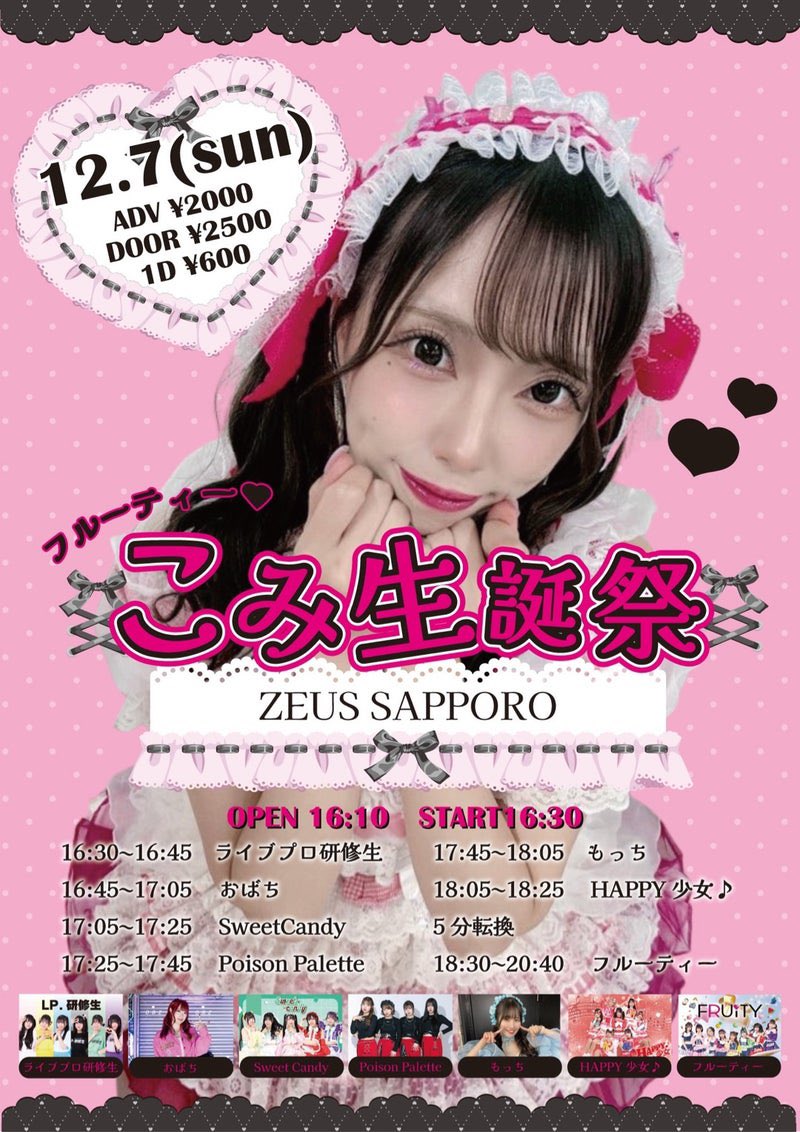 【1月】☆Lu☆プロフ必読☆ ꒰ 🌟 12/7(日)のHAPPY少女♪🌟 ꒱ 【フルーティーこみ生誕】 📍ZEUS