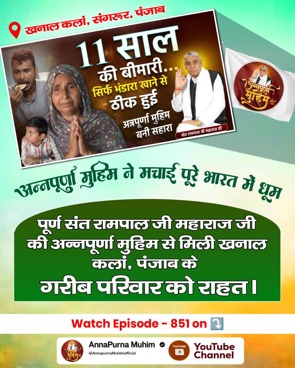 #गरीबों_के_मसीहा
अन्नपूर्णा मुहिम एक वरदान
पूर्ण संत रामपाल जी महाराज जी की अन्नपूर्णा मुहिम से मिली राजस्थान के असहाय परिवार को अद्भुत मदद। अधिक जानकारी के लिए देखें Annapurna Muhim YouTube Channel
Annapurna Muhim Sant RampalJi