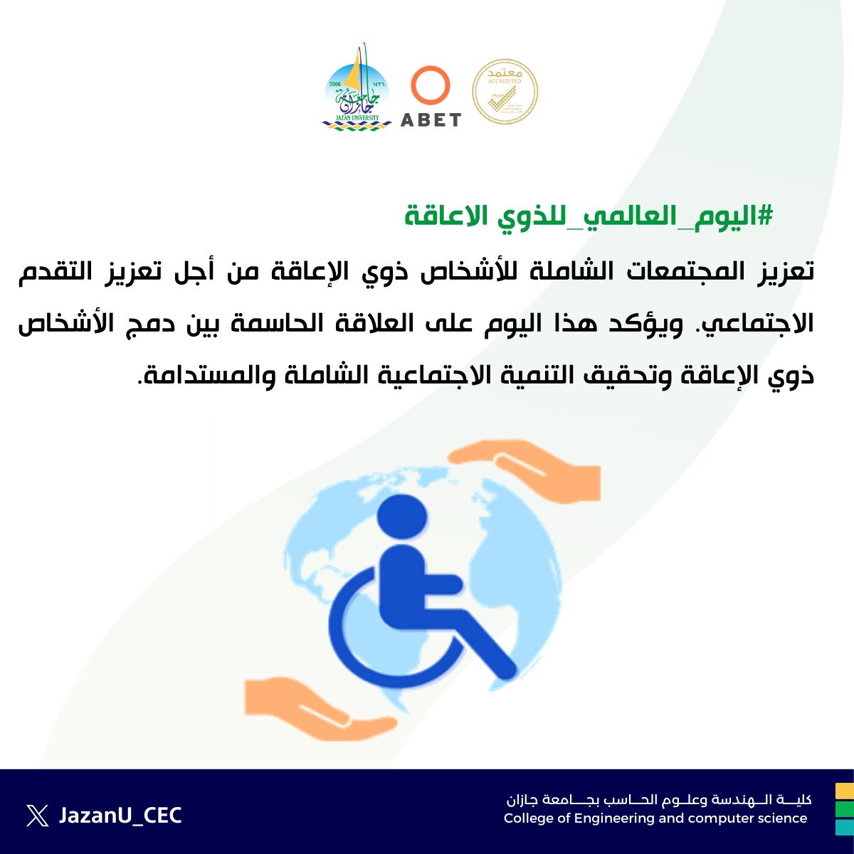 نؤمن في #كلية_الهندسة_وعلوم_الحاسب  بأهمية بناء بيئة تعليمية شاملة تُمكن ذوي الإعاقة، وتدعم مشاركتهم الفاعلة في مسيرة التنمية.
إن دمجهم في المجتمع ليس خيارا بل هو ركن أساسي لتحقيق تنمية اجتماعية شاملة ومستدامة
#جامعة_جازان
#اليوم_العالمي_للأشخاص_ذوي_الإعاقة
