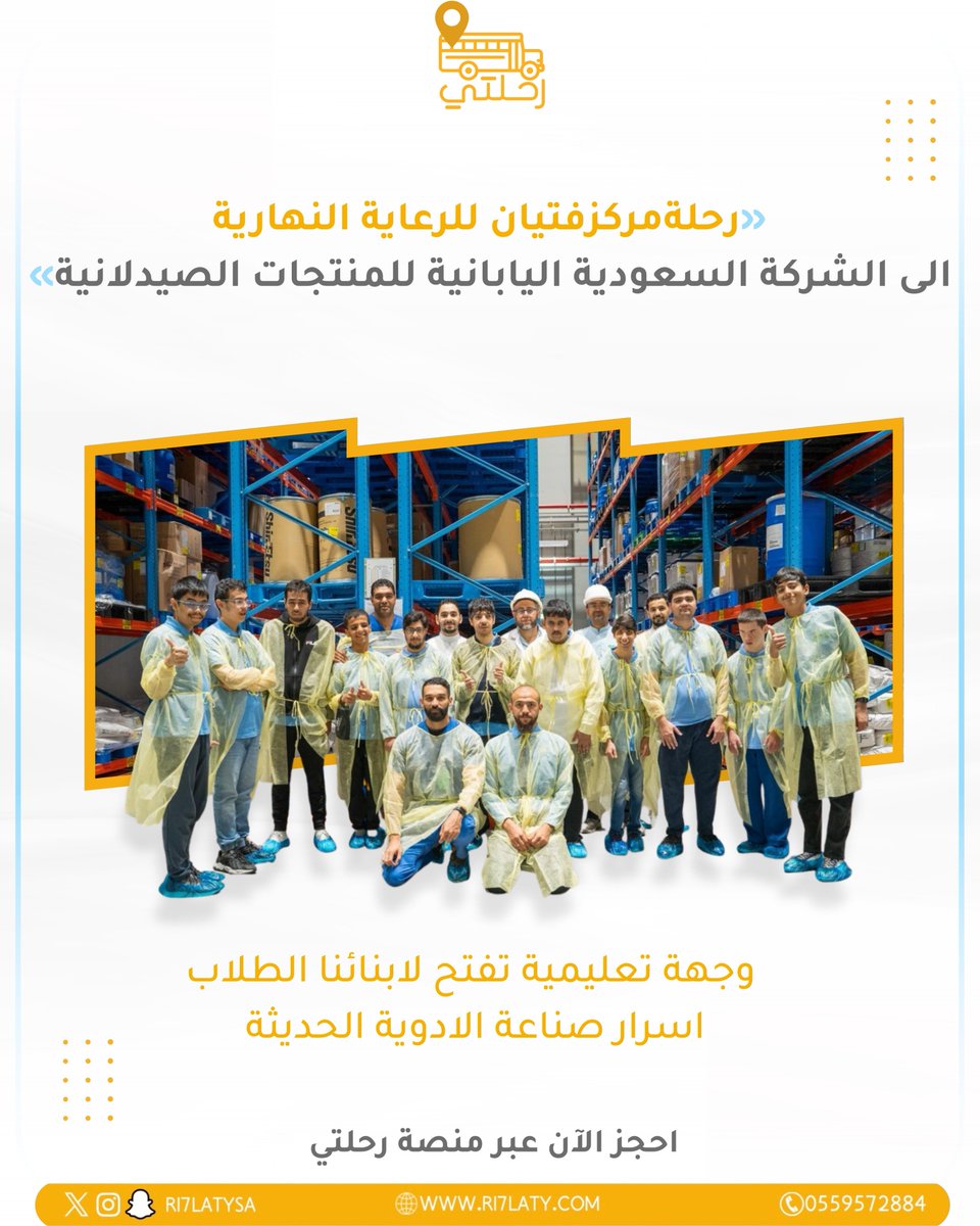 نحن في رحلتي نؤمن بأن التجارب الواقعية تصنع فرقًا في تعليم الجيل الجديد وتفتح لهم آفاقًا جديدة للمعرفة والإلهام. 🌿🎓
احجز رحلتهم القادمة عبر منصة رحلتي.

#رحلات_مدرسية #تعليم_بالتجربة #الشركة_السعودية_اليابانية #زيارات_تعليمية #تجارب_ملهمة #النشاط_الطلابي #تعليم_حديث