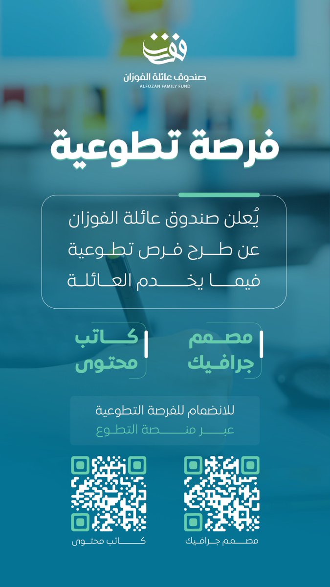 💡
> فرصة تطوعية 
يُعلن صندوق عائلة الفوزان عن طرح فرص تطوعية فيما يخدم العائلة

> 📊 مصمم جرافيك:
nvg.gov.sa/public/vol-opp…

> 📝 كاتب محتوى:
nvg.gov.sa/public/vol-opp…

> صندوق عائلة الفوزان