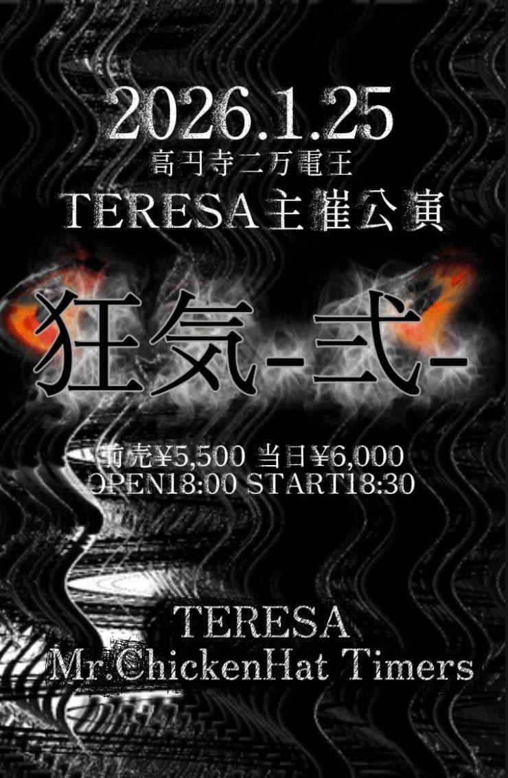 Live情報🦩

2026.1.25
TERESA主催
【狂気-弍-】
高円寺二万電圧
TERESA
Mr.ChickenHat Timers

前売¥5,500 当日¥6,000
OPEN18:00 START18:30

e+公開日:12/3(水)22:00~
※発売日:12/6(土)10:00~※

■購入ページURL
eplus.jp/sf/detail/4443…