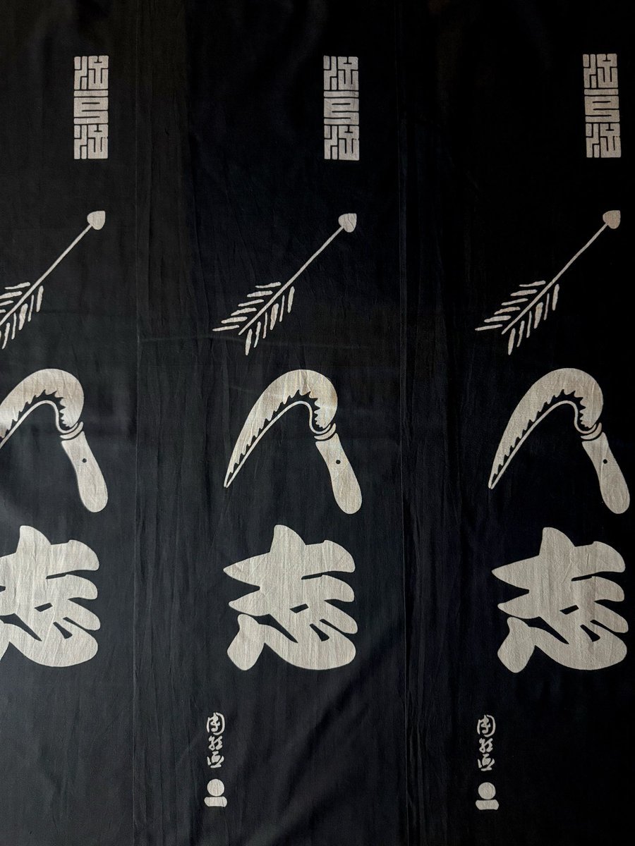 こちらお初のお目見え👀
「矢鎌志」手拭い、黒染め登場。

来る十二月七日(日)
【ど田舎にしかた祭り】
会場：道の駅にしかた向かいの田んぼ
切腹ピストルズ名物本店竹小屋に駆け込め👀

お見逃しなく！！