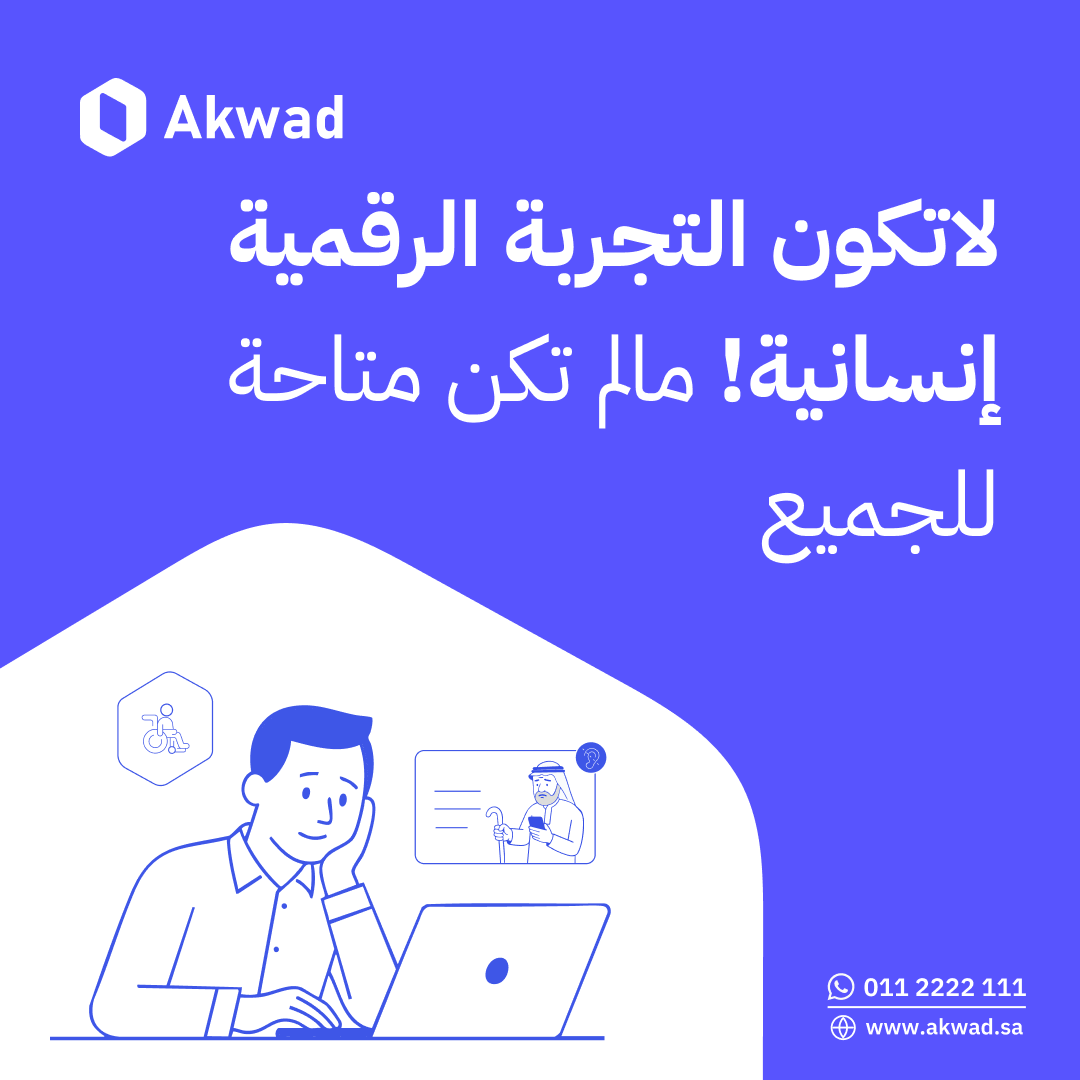 AkwadUX's tweet photo. اليوم الدولي لذوي الإعاقة يذكّرنا بأن التجربة الرقمية لا تُعد ناجحة، إلا عندما تكون متاحة للجميع دون عوائق.

في أكواد، نؤمن أن الوصولية ليست ميزة إضافية،
بل جزء أساسي من جودة أي خدمة رقمية تستهدف المستخدمين بمختلف احتياجاتهم. https://t.co/eAM3WkWDGf