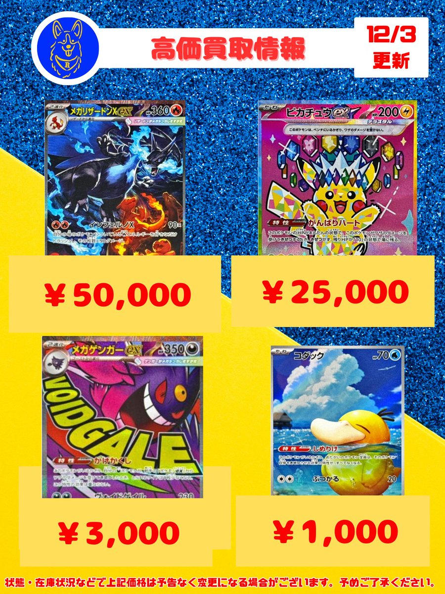 🐕ポケカ 高価買取情報🐕 買取表を更新しました🐶 メガドリームex未