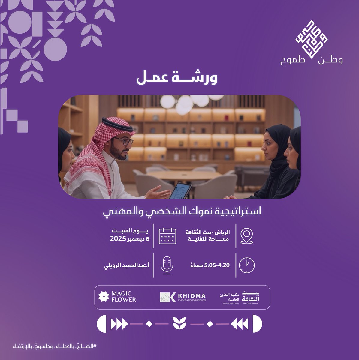 org_watan's tweet photo. من العطاء .. إلى النمو وصناعة الأثر

في #اليوم_العالمي_للتطوع_2025
نصنع مساحات تُلهِم وتبني المتطوعين

سجّل الآن 
وكُن جزءًا في مساحة الإلهام
https://t.co/zVnoxk2PzK

#جمعية_وطن_طموح https://t.co/XCfmi0C7fb