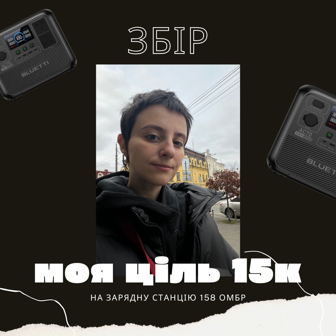 Любі мої хороші, відкриваю допоміжну банку на зарядні станції для 158 ОМБр де служать мій хлопець та найкращий друг 🤍

МОЯ ЦІЛЬ - 15К

Банка стоїть на місці, тож час закинути свіжих донатів від вас, щоб нарешті її закрити 👀