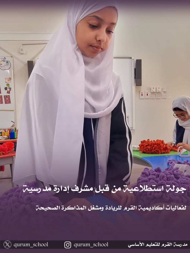 جولة استطلاعية قام بها مشرف إدارة مدرسية للاطلاع على البرامج والفعاليات التي أقامتها مشرفات أكاديمية القرم للريادة، بالإضافة إلى مشغل طرق المذاكرة الفاعلة..
#مدرسة_القرم #مدارسنا_مستقبل_واعد #فعاليات_تعليمية_مسقط