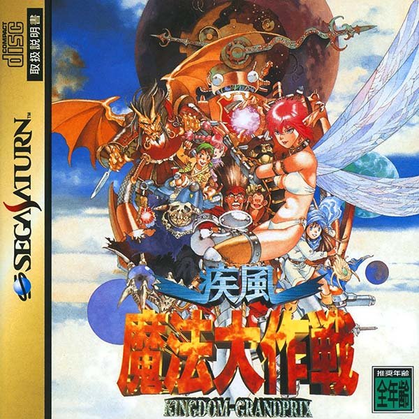 始めてプレイしたライジングのゲームは「疾風魔法大作戦」(セガ