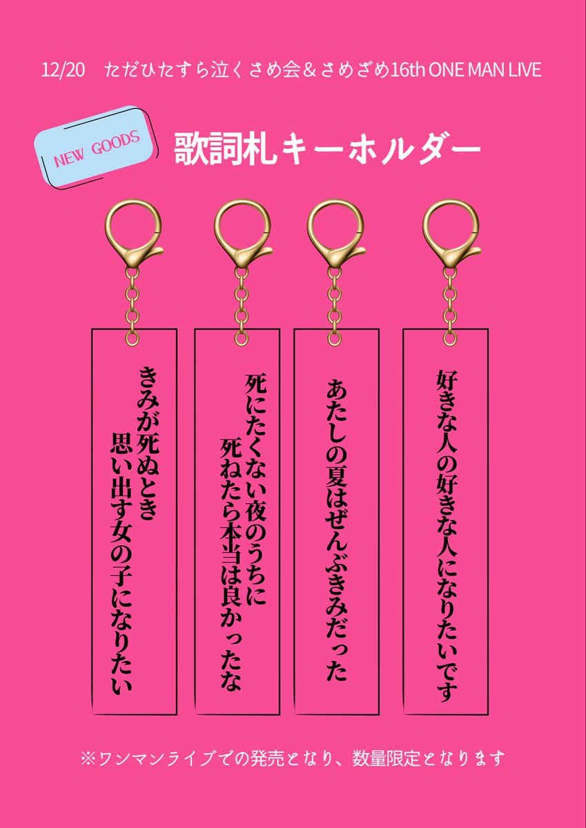 NEW GOODS誕生❤️‍🔥 歌詞札キーホルダー🔑 4種類！！12/20のワンマン