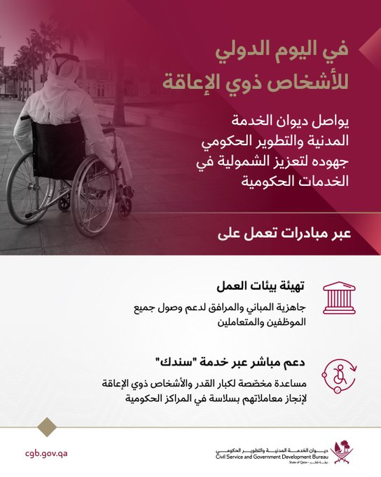GulfTimes_QATAR's tweet image. On the #International_Day of Persons with #Disabilities

The Civil Service and Government Development Bureau continues its efforts to enhance inclusivity in government services through initiatives focused on:

Preparing the workplace environment
Ensuring buildings and facilities