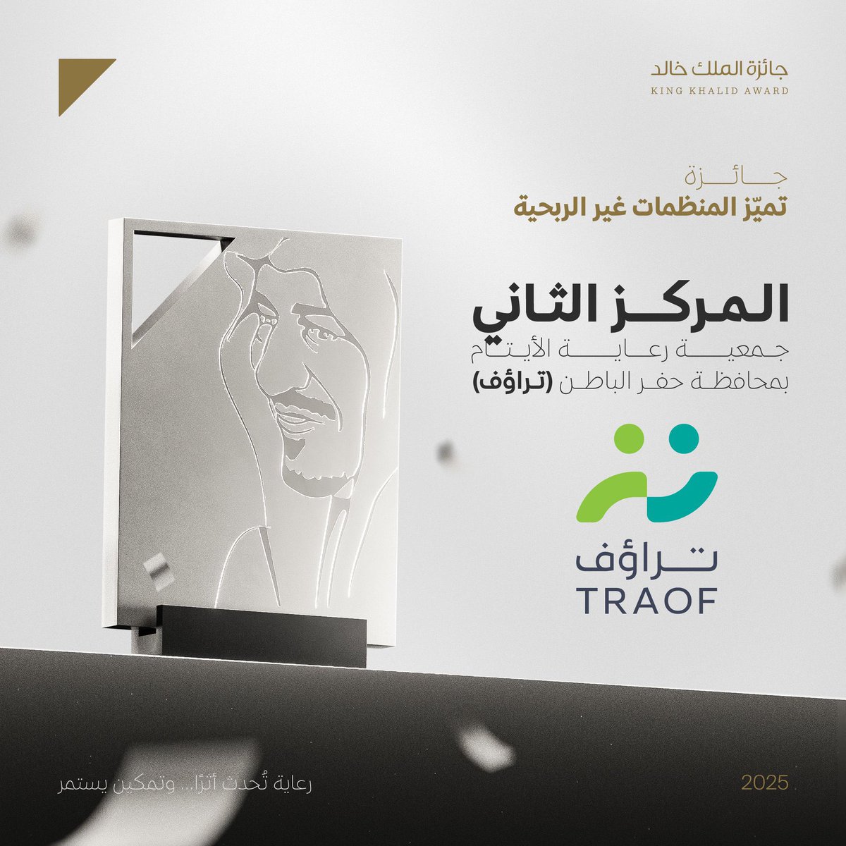 تتقدم #البركة_الخيرية بالتهنئة لجمعية تراؤف بمناسبة حصولها على المركز الثاني في جائزة تميّز المنظمات غير الربحية لعام 2025م تقديرًا لمبادراتها النوعية وبرامجها التنموية التي تجسّد التمكين والرعاية المستدامة للأيتام والأسر متمنين لهم دوام التوفيق والسداد.

#جائزة_الملك_خالد |