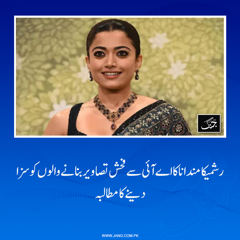 jang_akhbar's tweet photo. اداکارہ نے انٹرنیٹ پر فیک تصاویر کے بڑھتے رجحان کو اخلاقی پستی قرار دیا ہے۔
تفصیلات جانیے: https://t.co/W3ZJc8rnUj
#RashmikaMandanna #DailyJang #Bollywood #internet #AI #FakePicture https://t.co/E7wrsIxIQ7