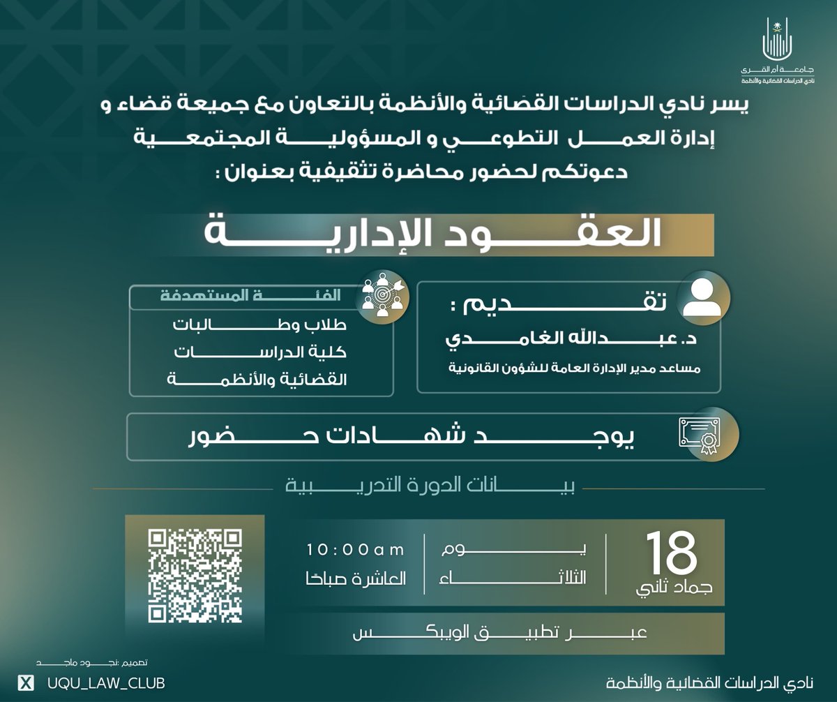 يدعوكم نادي الدراسات القضائية والأنظمة لحضور دورة: العقـود الإداريّة ⚖️، والتي ستُقام يوم الثلاثاء الموافق ١٨/ ٦ / ١٤٤٧هـ عبر تطبيق الويبكس✨.
🎤 يُقدّمها سعادة الدكتور عبدالله الغامدي، مساعد مدير الإدارة العامة للشؤون القانونيّة.