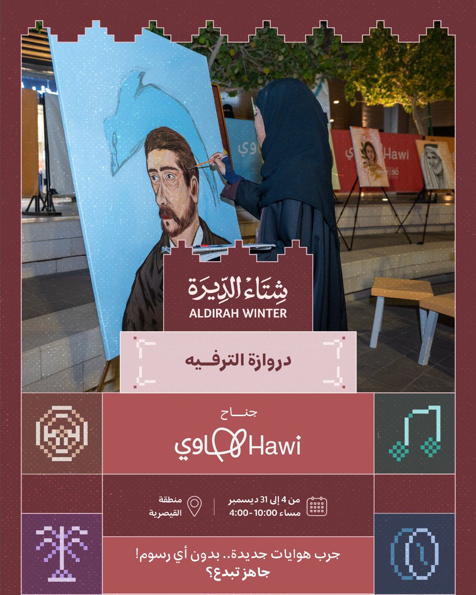 نرحب بشريكنا <a href="/Saudi_Hawi/">Hawi | هاوي</a> في موسم شتاء الديرة!

من خلال جناح هاوي في منطقة القيصرية يمكنك اكتشاف هوايتك من خلال تجارب و أنشطة متنوعة منها فنية و ترفيهية.

المشاركة مستمرة من 4 إلى 31 ديسمبر
يومياً من الساعة 4 إلى 10 مساءً
الدخول مجاني وبدون حجز مسبق

#وجهة_الديرة #الديرة