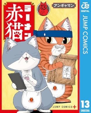 『ラーメン赤猫 13 (ジャンプコミックスDIGITAL)』(アンギャマン 著) を読み終えたところです 書き下ろしが尊い! 赤猫ファン必読。